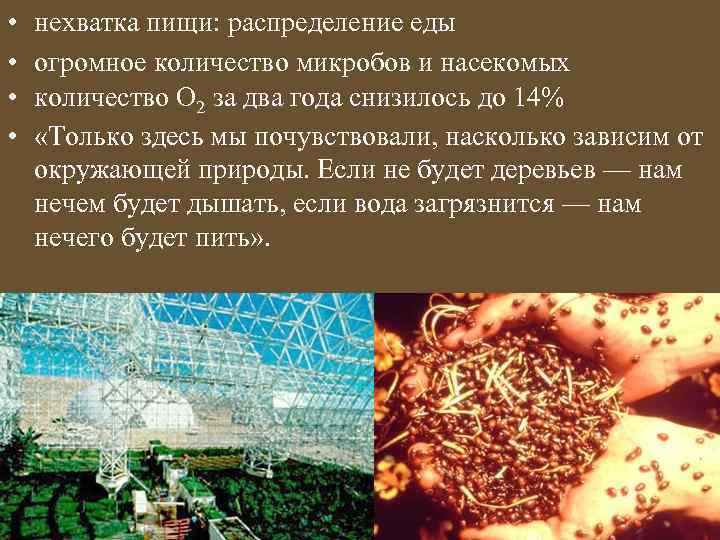  • • нехватка пищи: распределение еды огромное количество микробов и насекомых количество О
