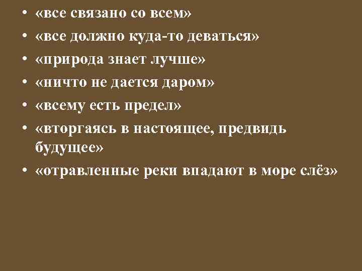  • • • «все связано со всем» «все должно куда-то деваться» «природа знает