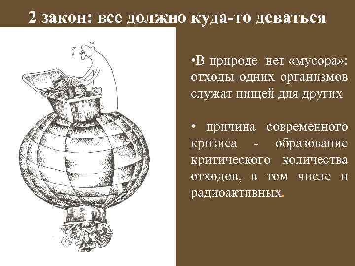 2 закон: все должно куда-то деваться • В природе нет «мусора» : отходы одних