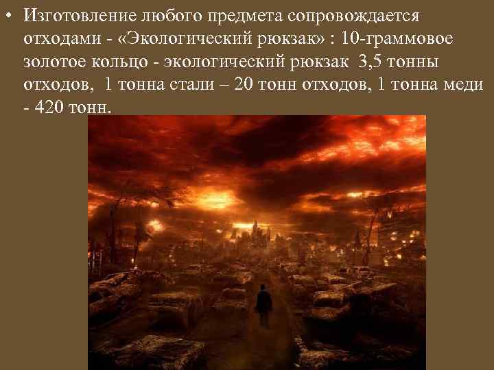  • Изготовление любого предмета сопровождается отходами - «Экологический рюкзак» : 10 -граммовое золотое