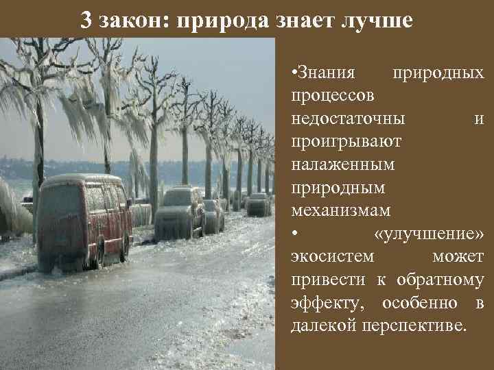 3 закон: природа знает лучше • Знания природных процессов недостаточны и проигрывают налаженным природным