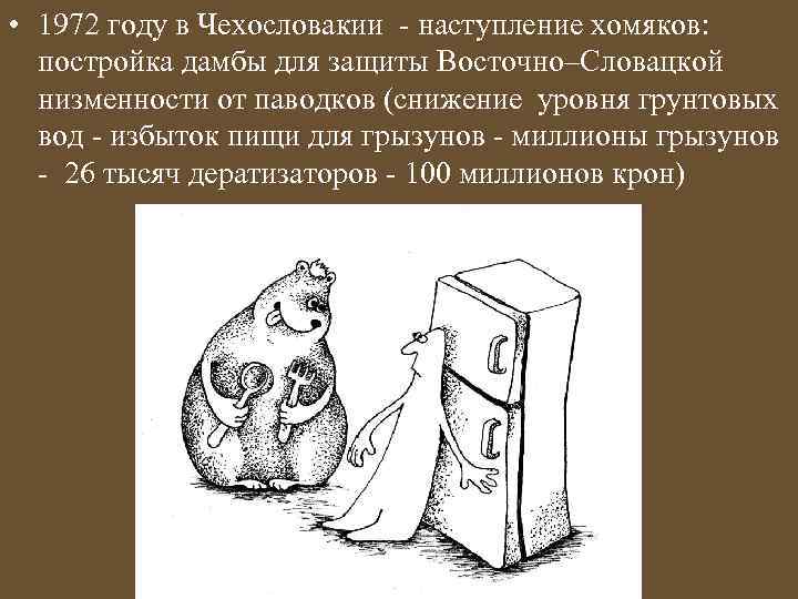  • 1972 году в Чехословакии - наступление хомяков: постройка дамбы для защиты Восточно–Словацкой