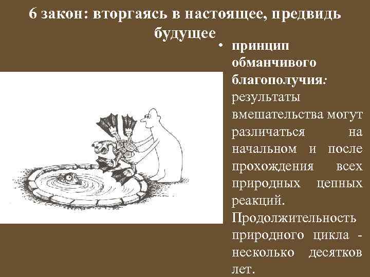 6 закон: вторгаясь в настоящее, предвидь будущее • принцип обманчивого благополучия: результаты вмешательства могут