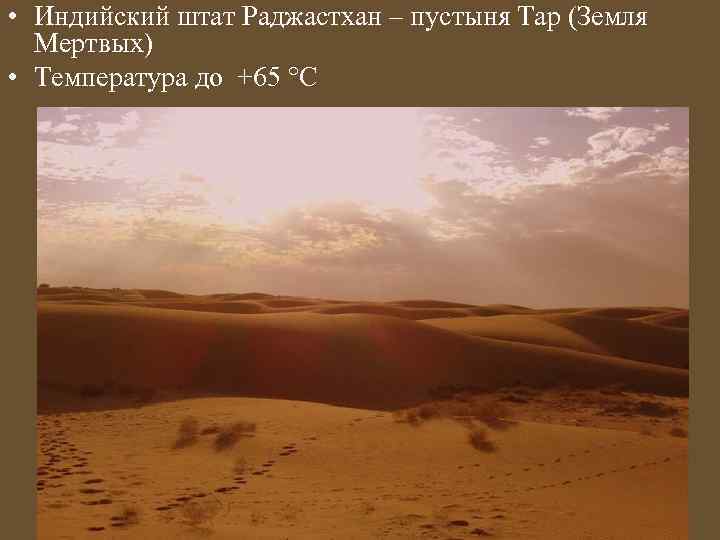  • Индийский штат Раджастхан – пустыня Тар (Земля Мертвых) • Температура до +65