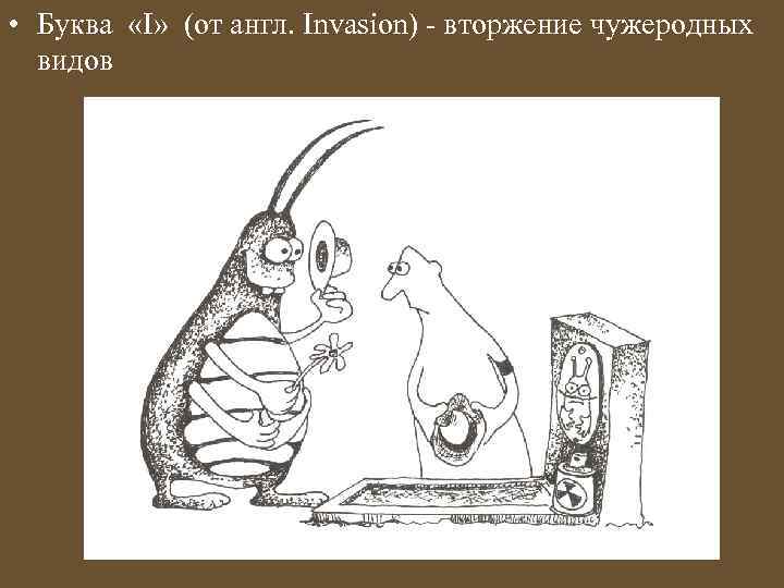  • Буква «I» (от англ. Invasion) - вторжение чужеродных видов 