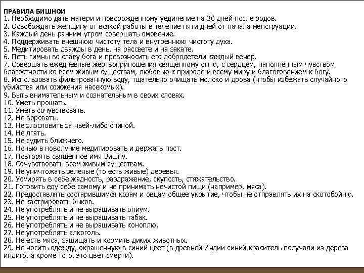 ПРАВИЛА БИШНОИ 1. Необходимо дать матери и новорожденному уединение на 30 дней после родов.