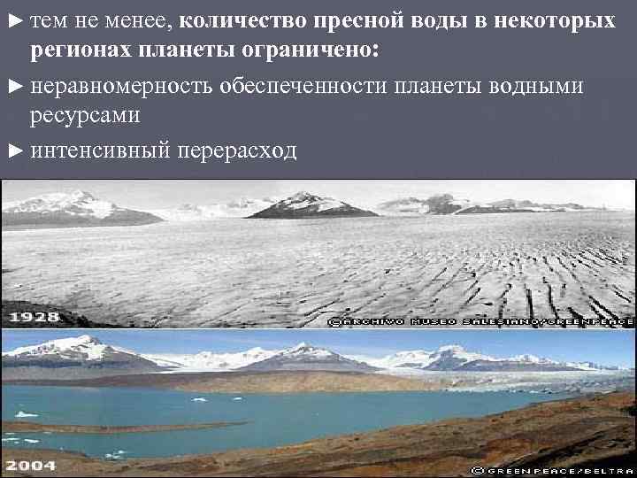 ► тем не менее, количество пресной воды в некоторых регионах планеты ограничено: ► неравномерность