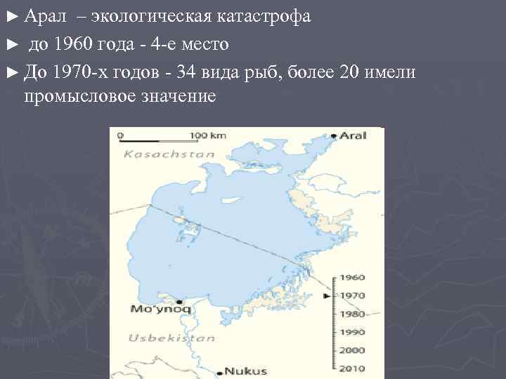 ► Арал – экологическая катастрофа ► до 1960 года - 4 -е место ►