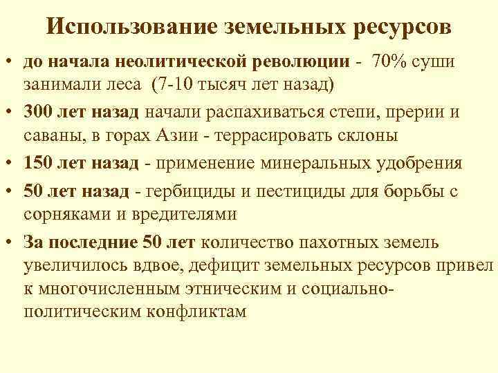 Использование земельных ресурсов • до начала неолитической революции - 70% суши занимали леса (7