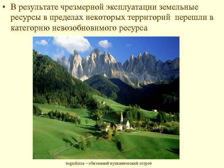  • В результате чрезмерной эксплуатации земельные ресурсы в пределах некоторых территорий перешли в