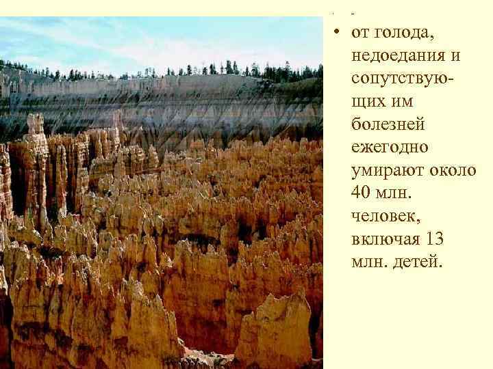  • от • от голода, недоедания и сопутствующих им болезней ежегодно умирают около