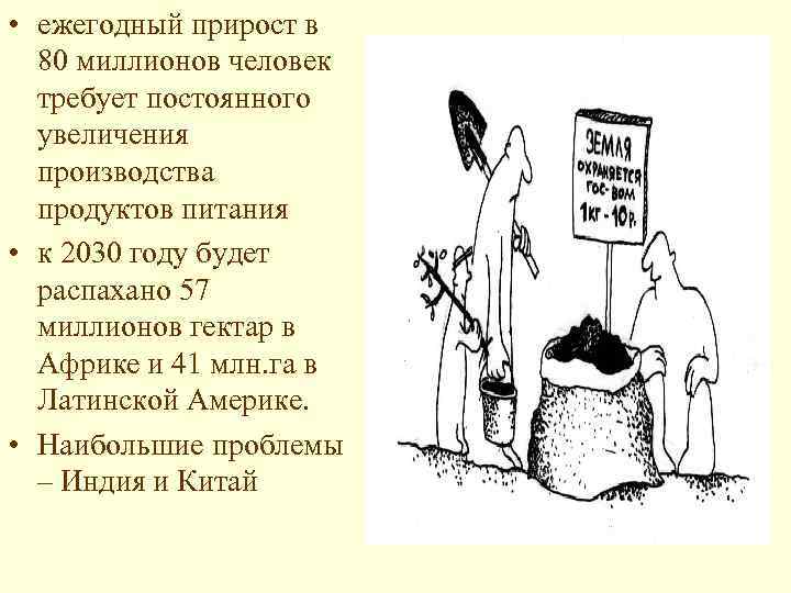  • ежегодный прирост в 80 миллионов человек требует постоянного увеличения производства продуктов питания