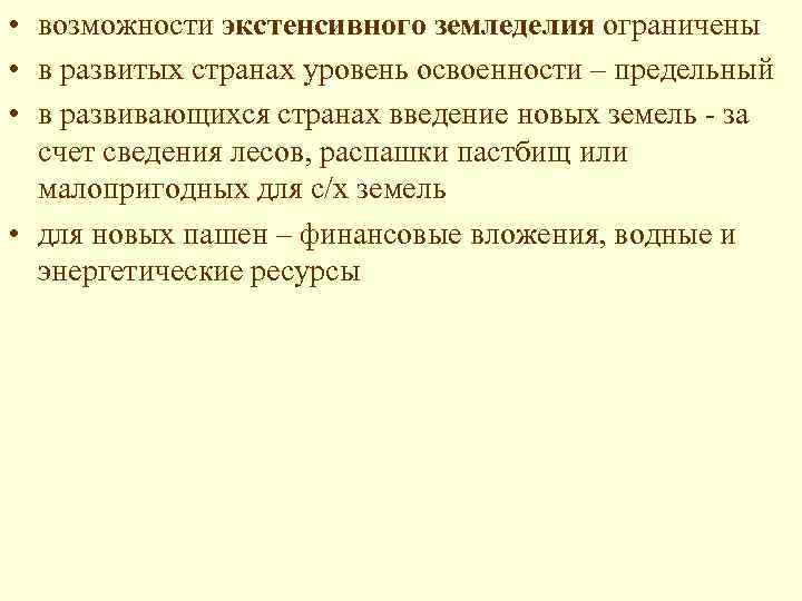  • возможности экстенсивного земледелия ограничены • в развитых странах уровень освоенности – предельный