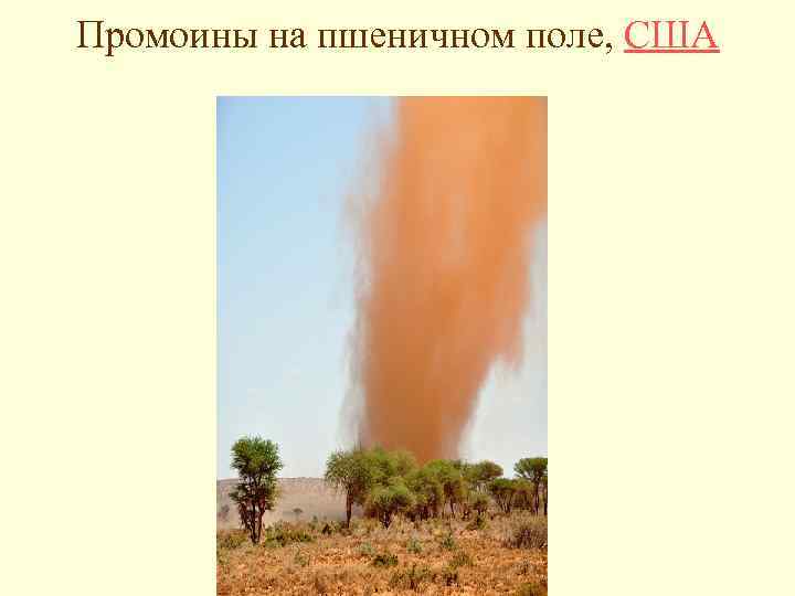 Промоины на пшеничном поле, США 