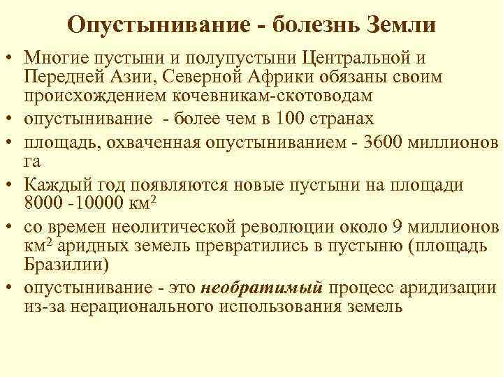 Опустынивание - болезнь Земли • Многие пустыни и полупустыни Центральной и Передней Азии, Северной