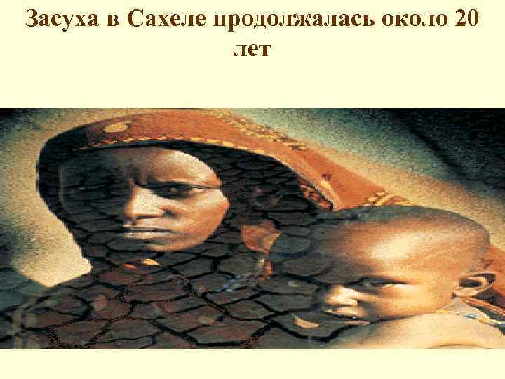 Засуха в Сахеле продолжалась около 20 лет 