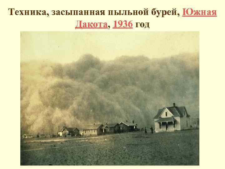 Техника, засыпанная пыльной бурей, Южная Дакота, 1936 год 