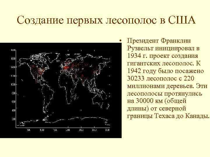  Создание первых лесополос в США • Президент Франклин Рузвельт инициировал в 1934 г.