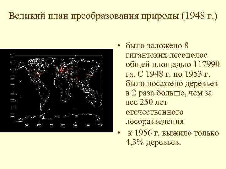 Великий план. Великий сталинский план преобразования природы. Великий план преобразования природы. План преобразования природы 1948. Сталинский план преобразования природы 1948.