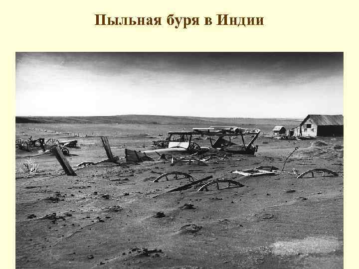 Пыльная буря в Индии 