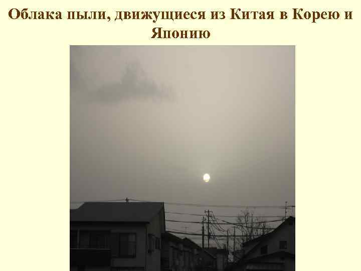 Облака пыли, движущиеся из Китая в Корею и Японию 