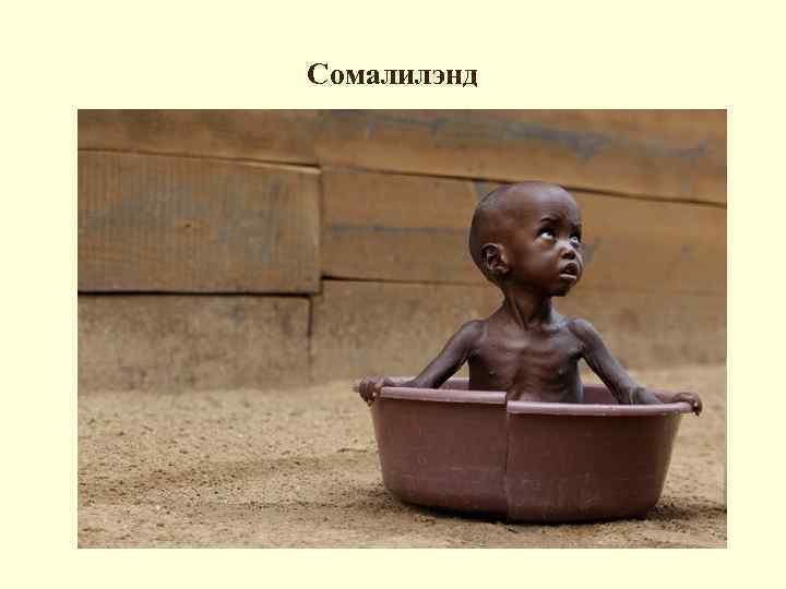 Сомалилэнд 