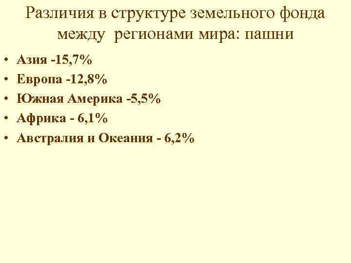 Различия в структуре земельного фонда между регионами мира: пашни • • • Азия -15,