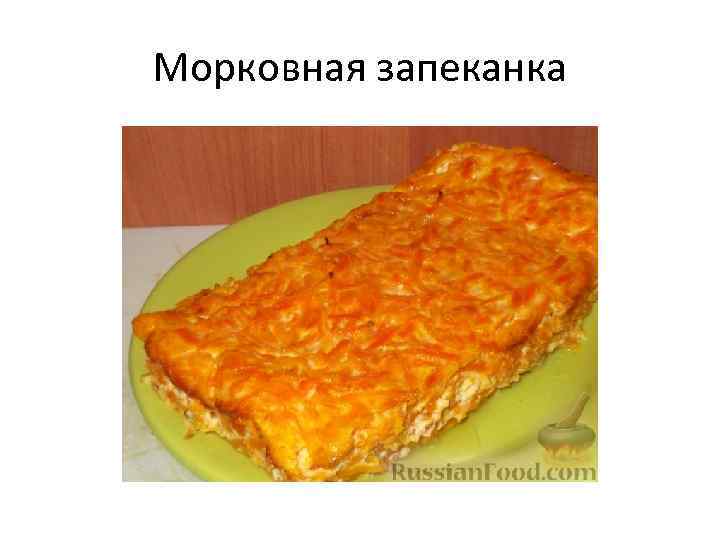Морковная запеканка 