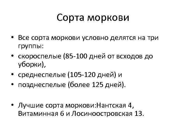 Сорта моркови • Все сорта моркови условно делятся на три группы: • скороспелые (85