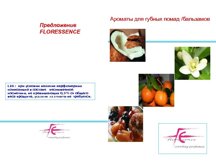 Ароматы для губных помад /бальзамов Предложение FLORESSENCE L 26 : при условии наличия парфюмерных