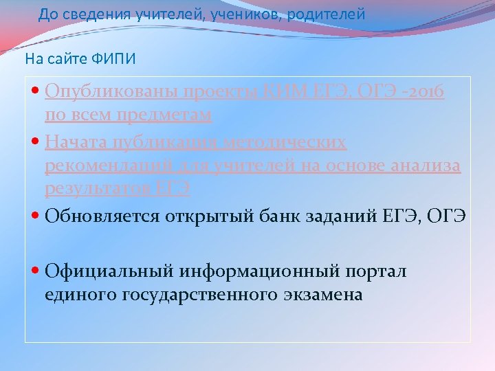  До сведения учителей, учеников, родителей На сайте ФИПИ Опубликованы проекты КИМ ЕГЭ, ОГЭ