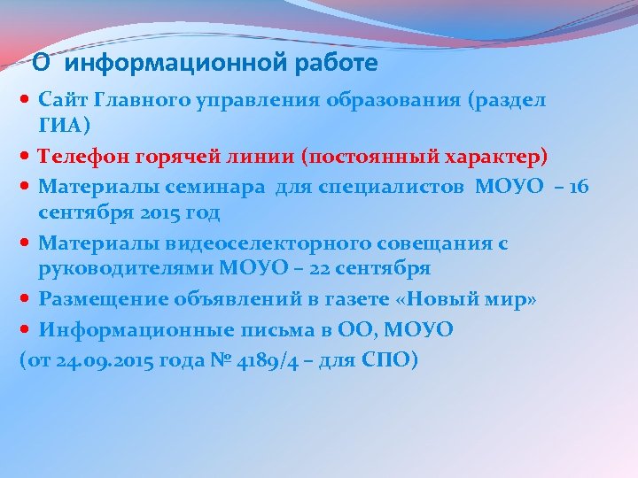 О информационной работе Сайт Главного управления образования (раздел ГИА) Телефон горячей линии (постоянный характер)