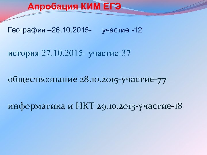 Апробация КИМ ЕГЭ География – 26. 10. 2015 - участие -12 история 27. 10.