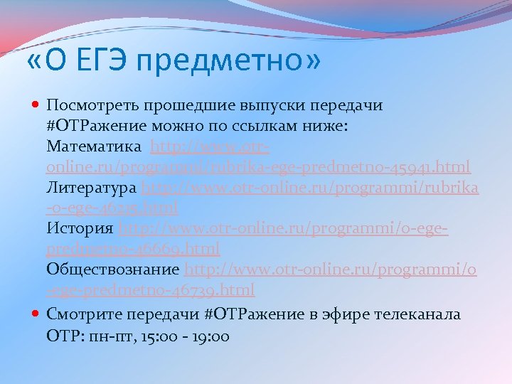  «О ЕГЭ предметно» Посмотреть прошедшие выпуски передачи #ОТРажение можно по ссылкам ниже: Математика