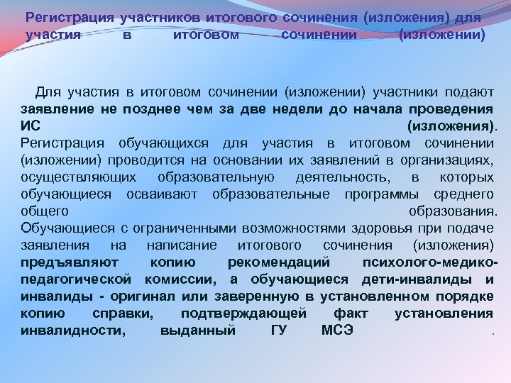 Регистрация участников итогового сочинения (изложения) для участия в итоговом сочинении (изложении) Для участия в