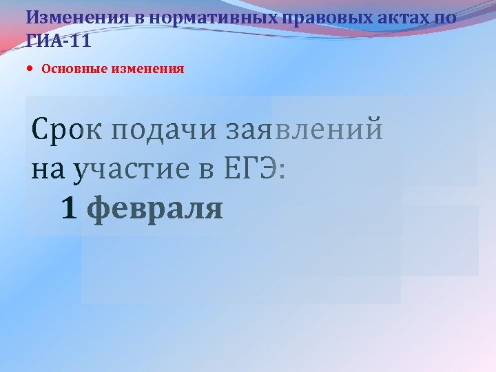 Изменения в нормативных правовых актах по ГИА-11 Основные изменения Срок подачи заявлений на участие