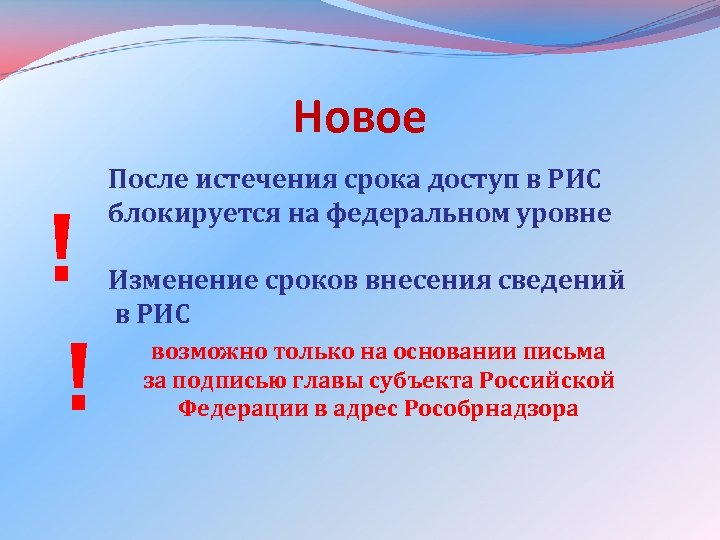 Новое ! ! После истечения срока доступ в РИС блокируется на федеральном уровне Изменение