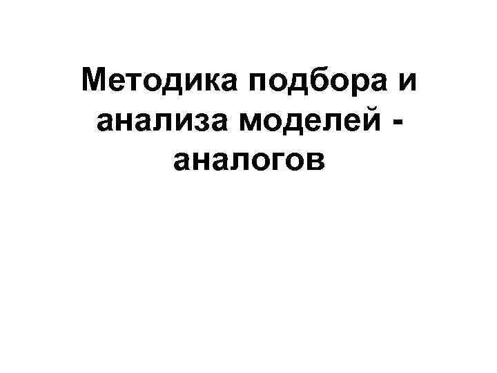 Методика подбора и анализа моделей аналогов 