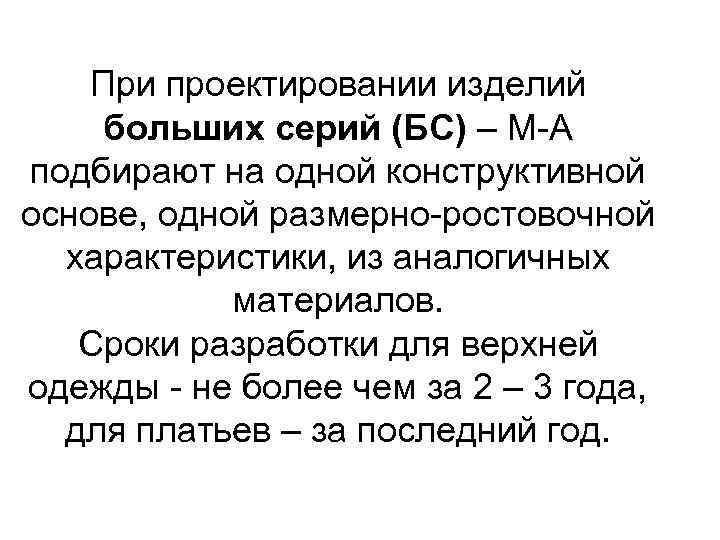 При проектировании изделий больших серий (БС) – М-А подбирают на одной конструктивной основе, одной