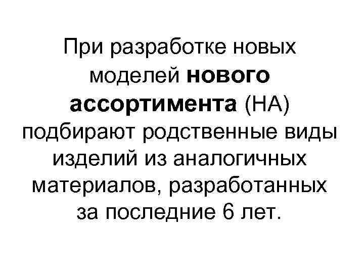 При разработке новых моделей нового ассортимента (НА) подбирают родственные виды изделий из аналогичных материалов,