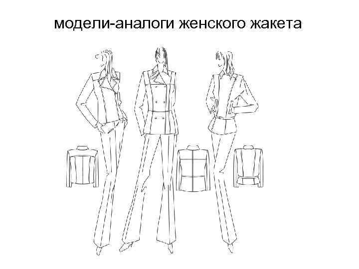модели-аналоги женского жакета 