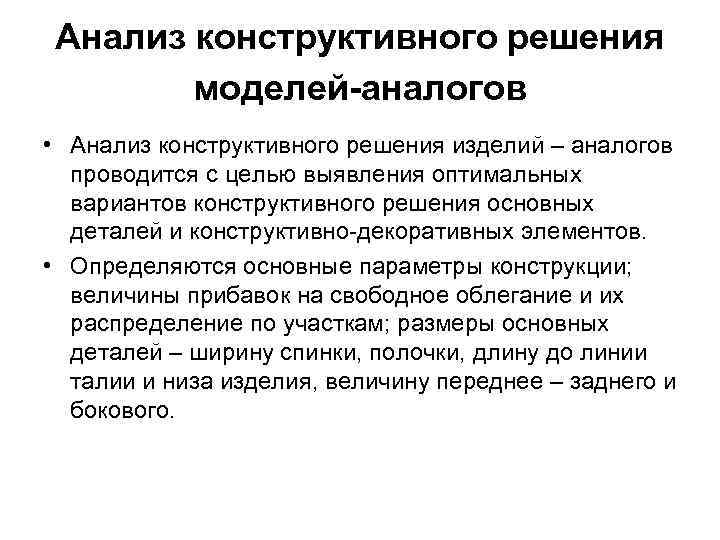 Анализ конструктивного решения моделей-аналогов • Анализ конструктивного решения изделий – аналогов проводится с целью