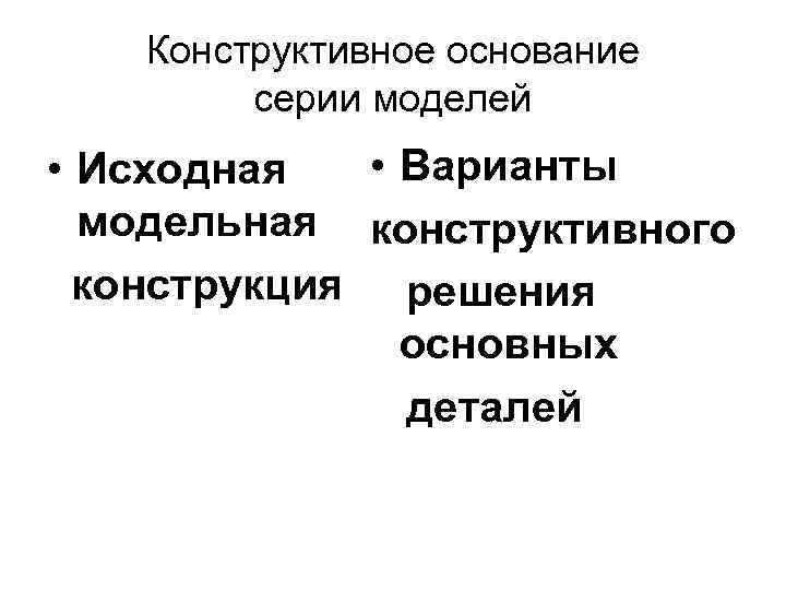 Конструктивное основание серии моделей • Варианты • Исходная модельная конструктивного конструкция решения основных деталей