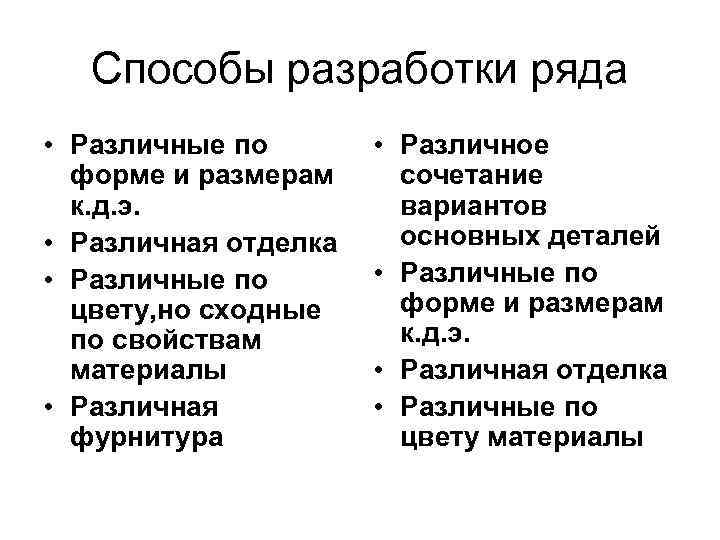 Cпособы разработки ряда • Различные по форме и размерам к. д. э. • Различная