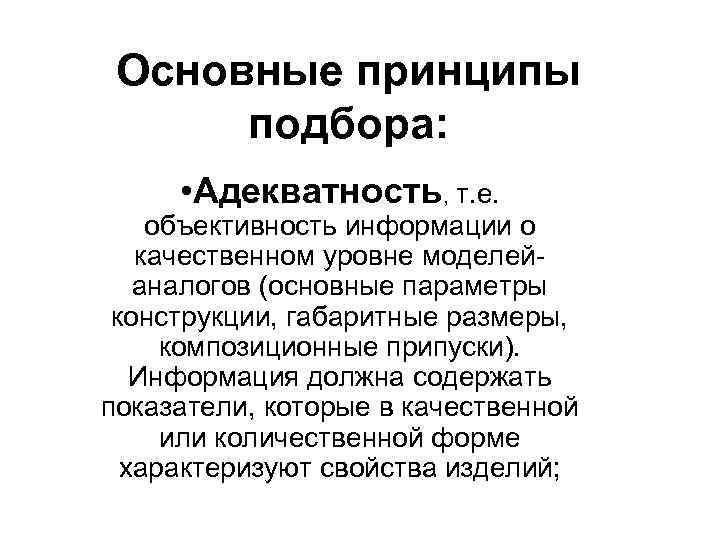 Основные принципы подбора: • Адекватность, т. е. объективность информации о качественном уровне моделейаналогов (основные