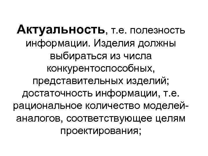 Актуальность, т. е. полезность информации. Изделия должны выбираться из числа конкурентоспособных, представительных изделий; достаточность