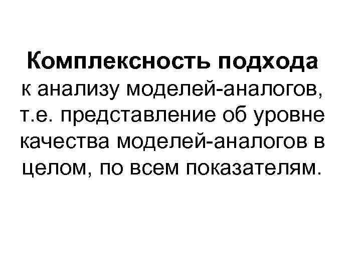 Комплексность подхода к анализу моделей-аналогов, т. е. представление об уровне качества моделей-аналогов в целом,