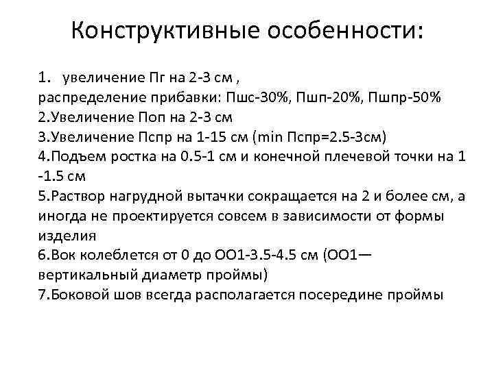 Конструктивные особенности: 1. увеличение Пг на 2 -3 см , распределение прибавки: Пшс-30%, Пшп-20%,