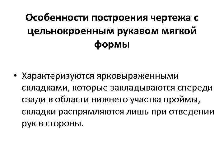 Особенности построения чертежа с цельнокроенным рукавом мягкой формы • Характеризуются ярковыраженными складками, которые закладываются