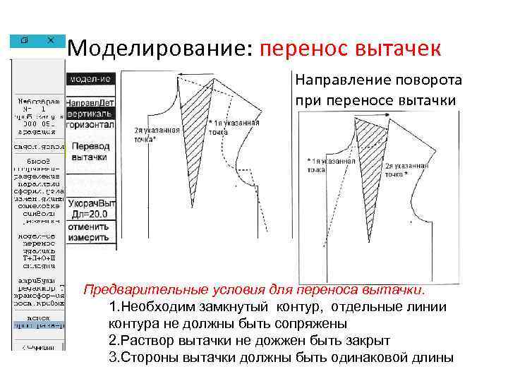 Моделирование: перенос вытачек Направление поворота при переносе вытачки Предварительные условия для переноса вытачки. 1.